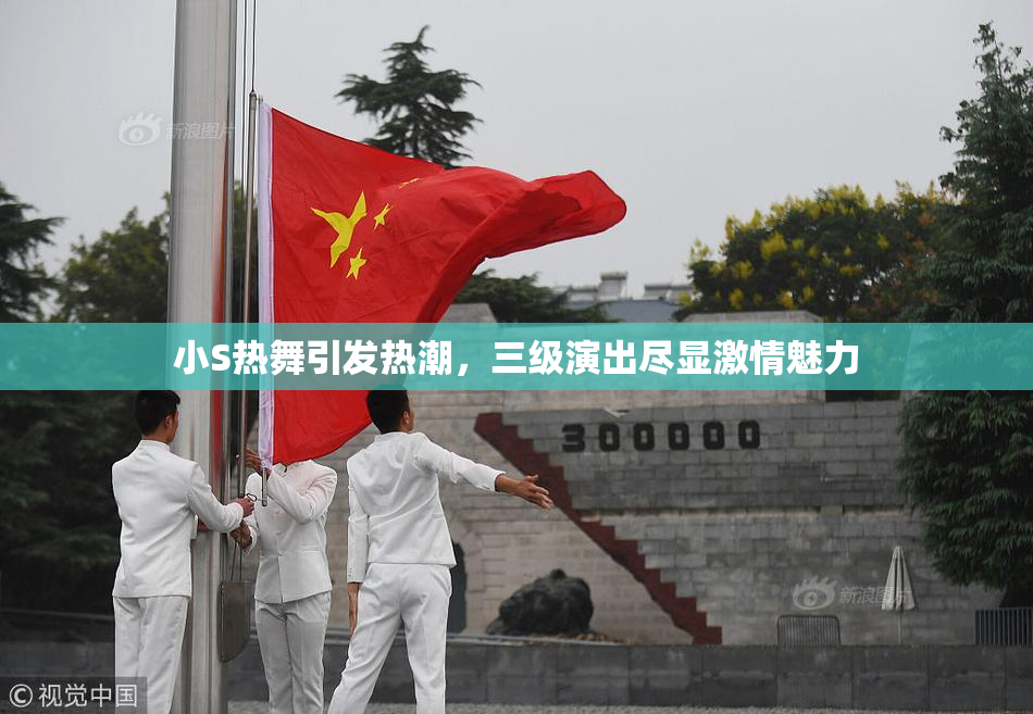 小S热舞引发热潮，三级演出尽显激情魅力