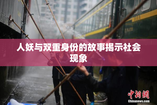 人妖与双重身份的故事揭示社会现象