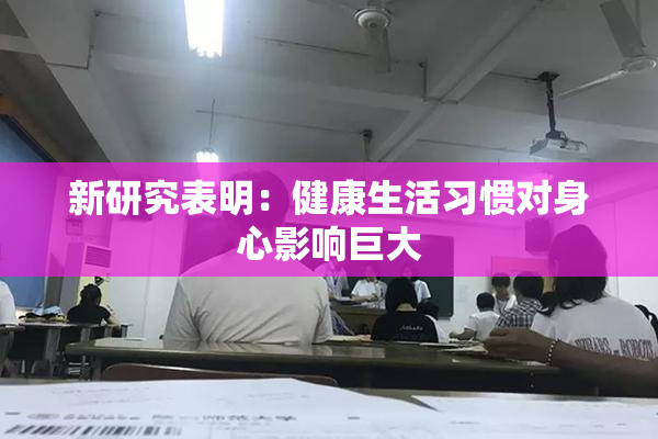 新研究表明：健康生活习惯对身心影响巨大