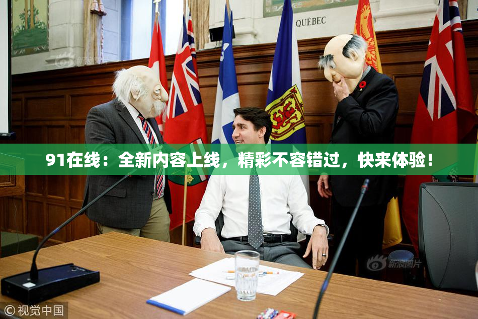 91在线：全新内容上线，精彩不容错过，快来体验！