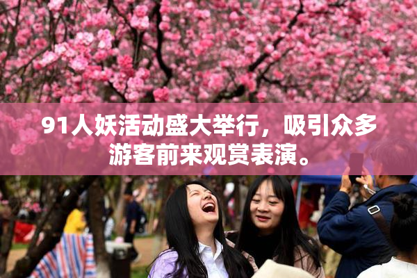 91人妖活动盛大举行，吸引众多游客前来观赏表演。