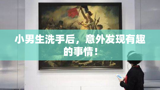 小男生洗手后，意外发现有趣的事情！
