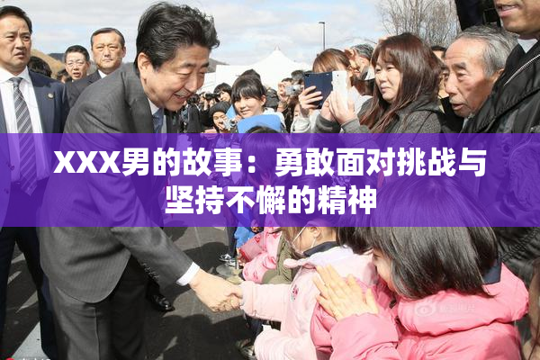 XXX男的故事：勇敢面对挑战与坚持不懈的精神