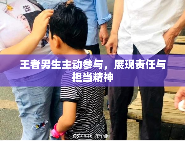 王者男生主动参与，展现责任与担当精神