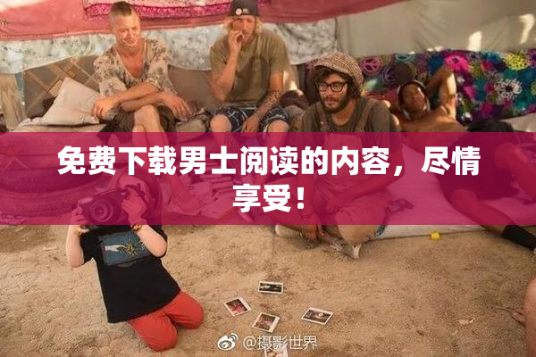 免费下载男士阅读的内容，尽情享受！