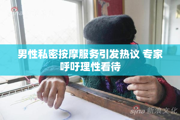 男性私密按摩服务引发热议 专家呼吁理性看待