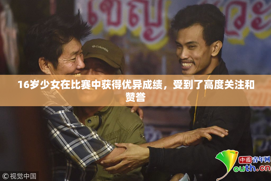 16岁少女在比赛中获得优异成绩，受到了高度关注和赞誉