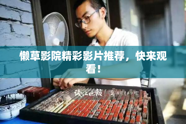 懒草影院精彩影片推荐，快来观看！