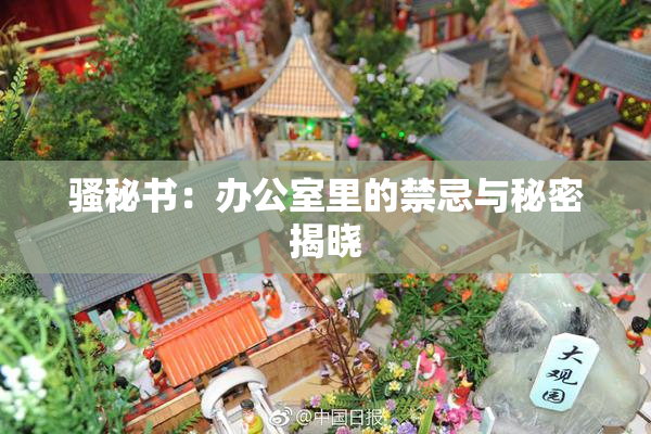 骚秘书：办公室里的禁忌与秘密揭晓