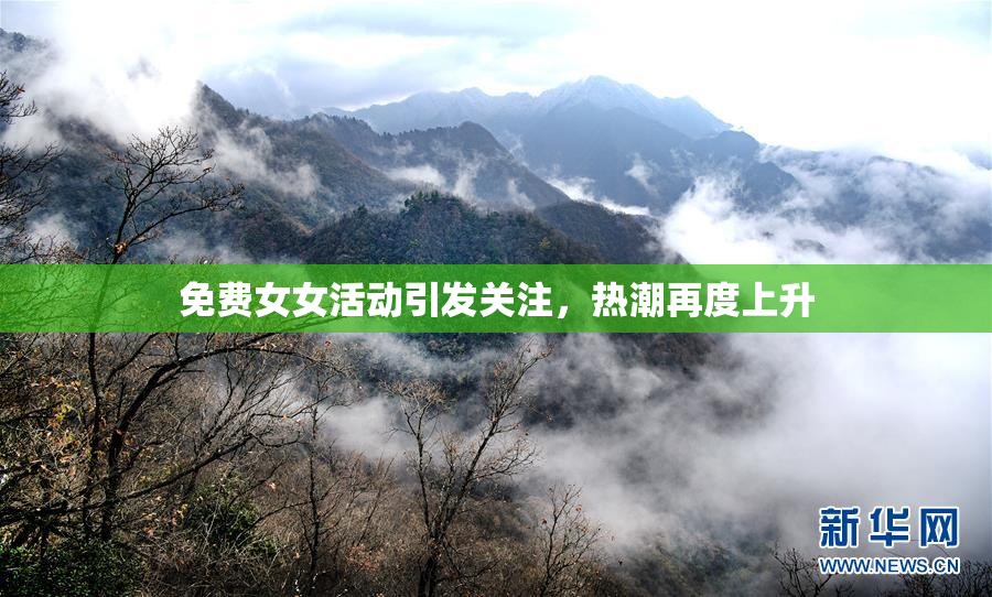 免费女女活动引发关注，热潮再度上升