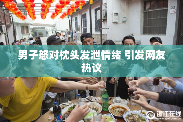 男子怒对枕头发泄情绪 引发网友热议