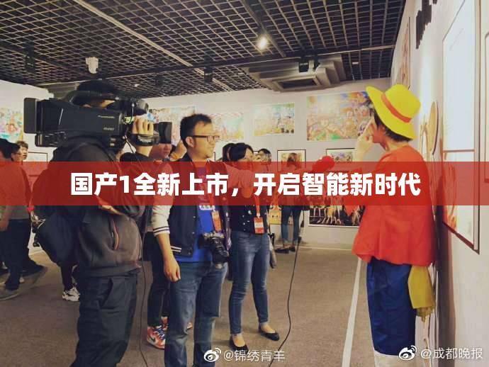 国产1全新上市，开启智能新时代