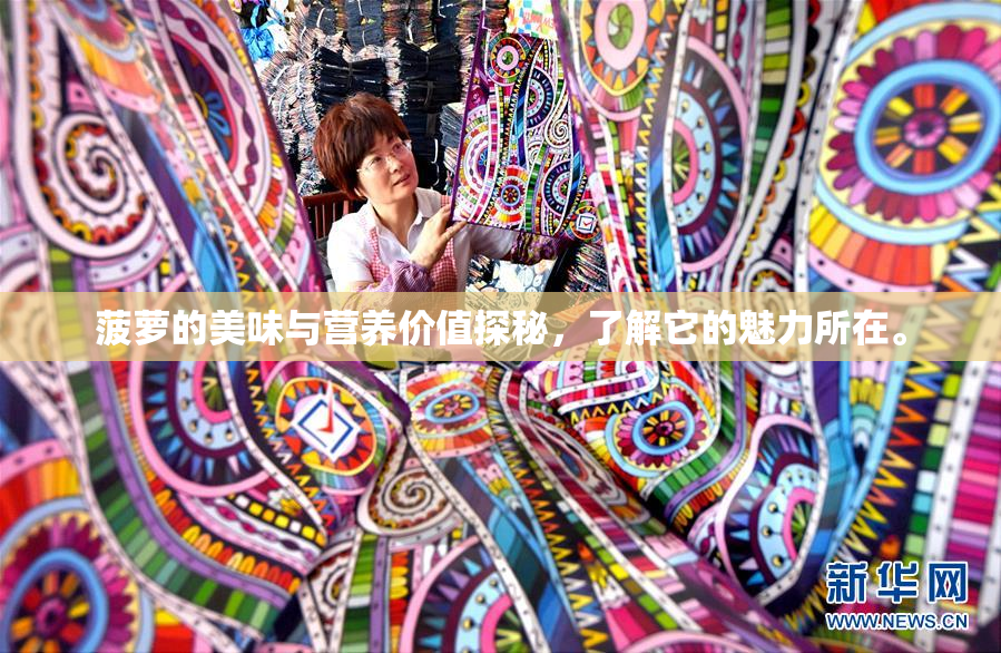 菠萝的美味与营养价值探秘，了解它的魅力所在。