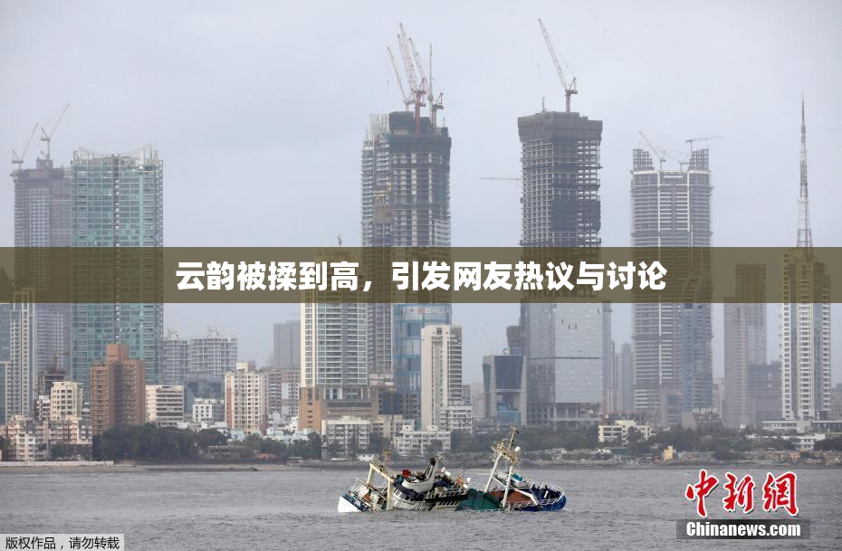 云韵被揉到高，引发网友热议与讨论
