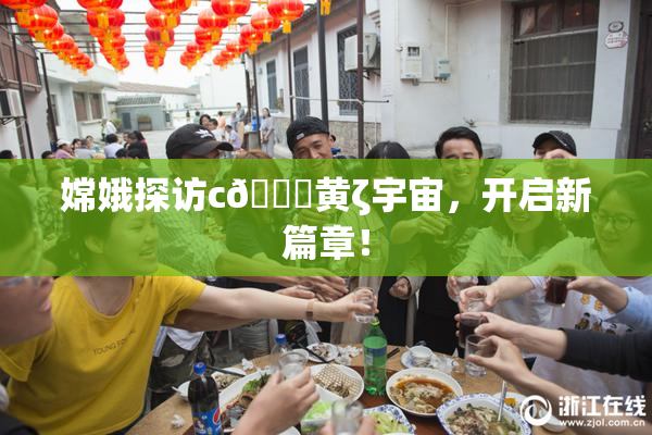嫦娥探访c🔞黄ζ宇宙，开启新篇章！
