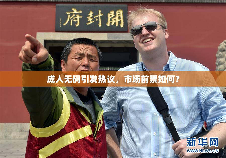 成人无码引发热议，市场前景如何？