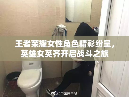 王者荣耀女性角色精彩纷呈，英雄女英齐开启战斗之旅