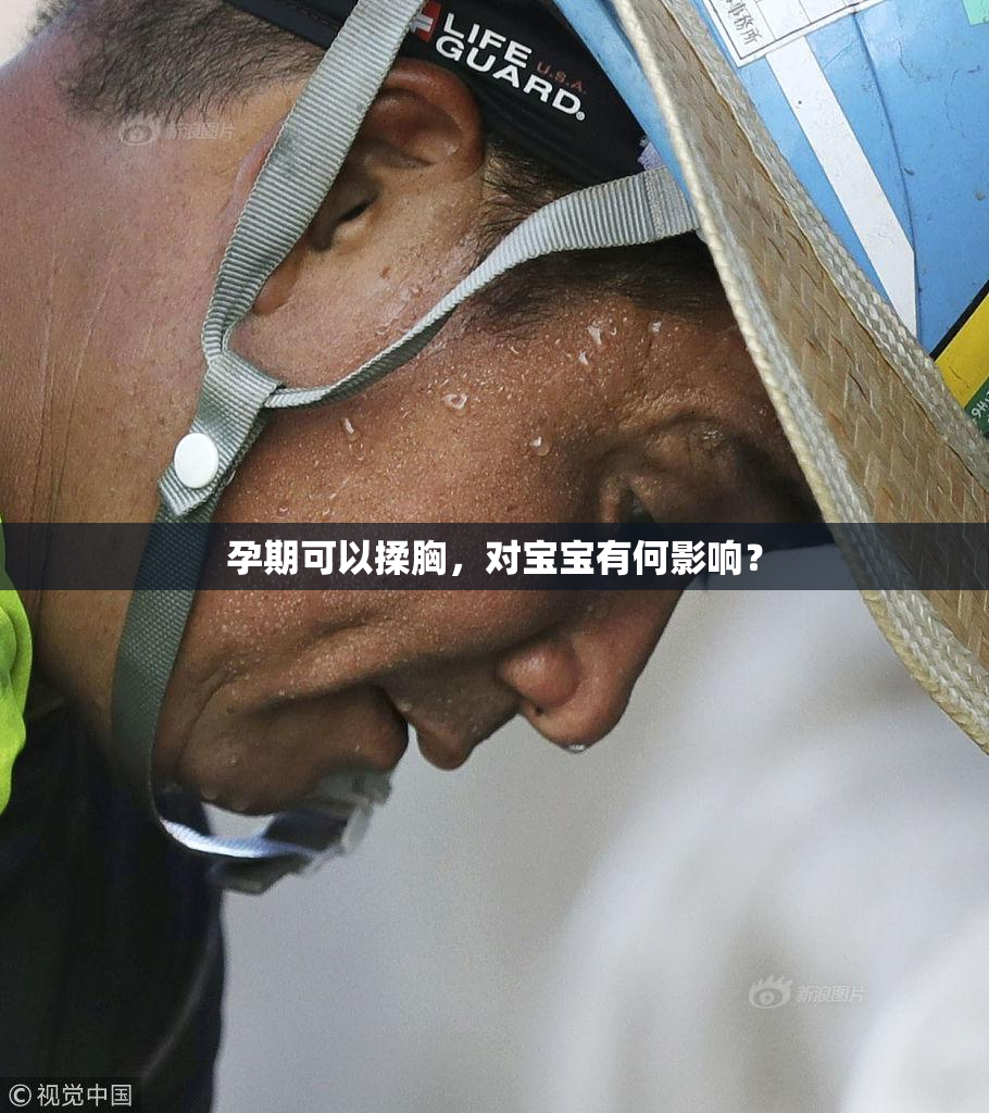 孕期可以揉胸，对宝宝有何影响？