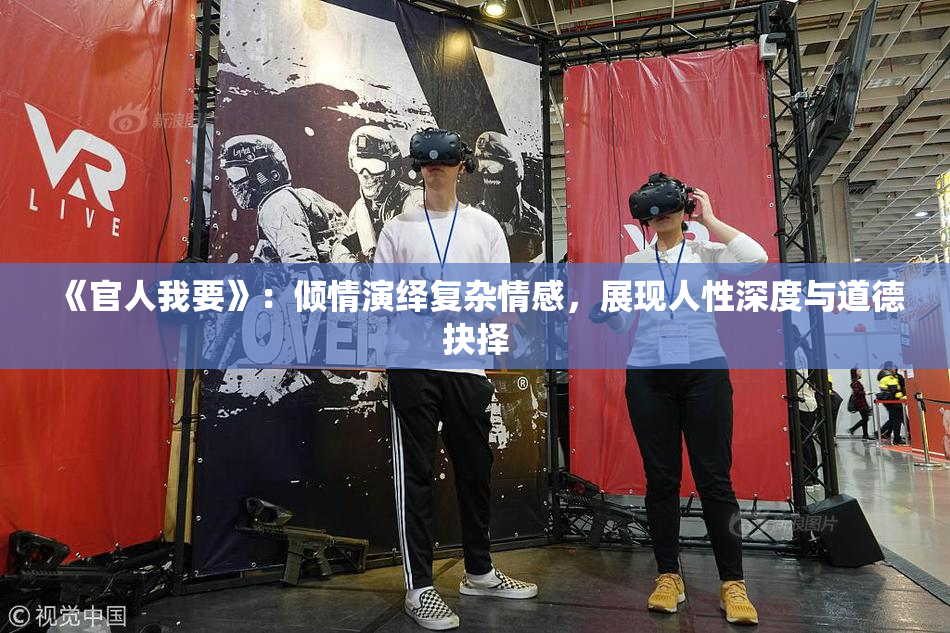 《官人我要》：倾情演绎复杂情感，展现人性深度与道德抉择