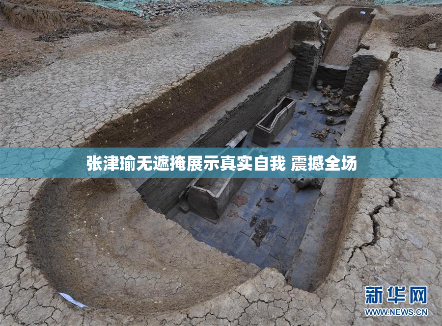 张津瑜无遮掩展示真实自我 震撼全场
