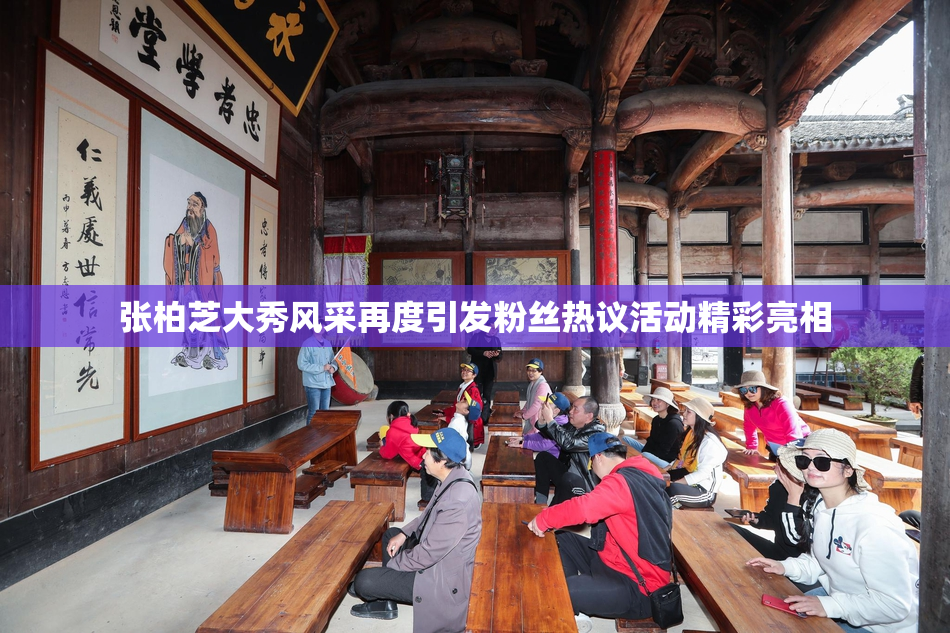 张柏芝大秀风采再度引发粉丝热议活动精彩亮相