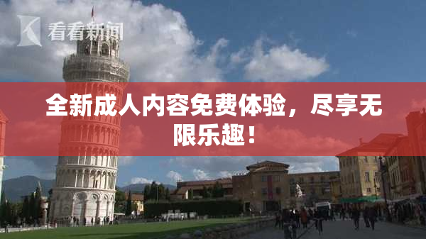 全新成人内容免费体验，尽享无限乐趣！