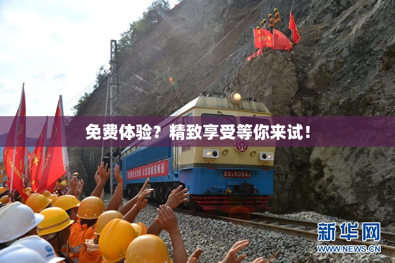 免费体验？精致享受等你来试！