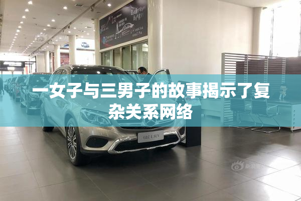 一女子与三男子的故事揭示了复杂关系网络