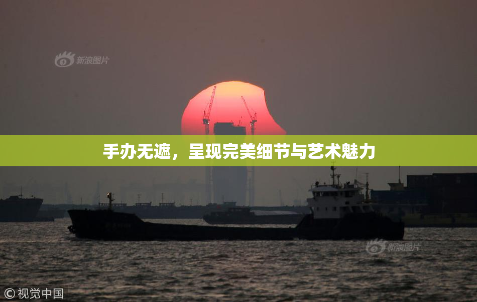 手办无遮，呈现完美细节与艺术魅力