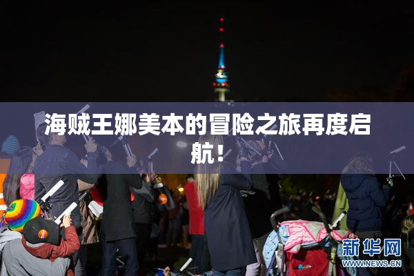 海贼王娜美本的冒险之旅再度启航！