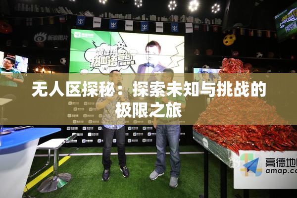 无人区探秘：探索未知与挑战的极限之旅