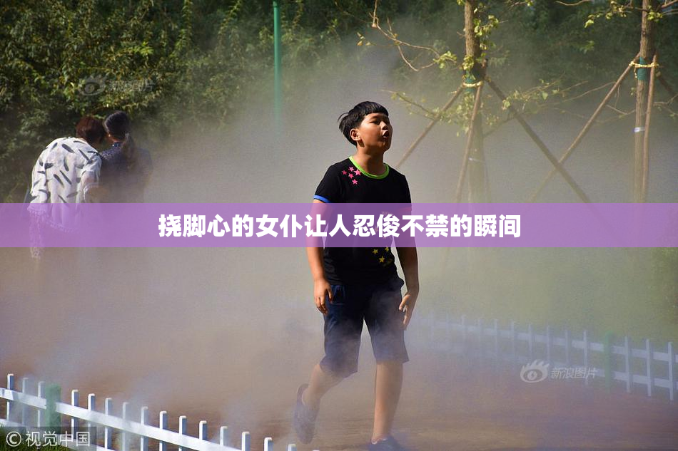 挠脚心的女仆让人忍俊不禁的瞬间