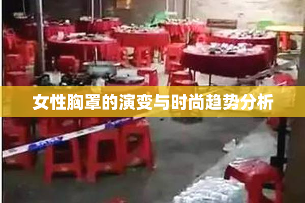 女性胸罩的演变与时尚趋势分析