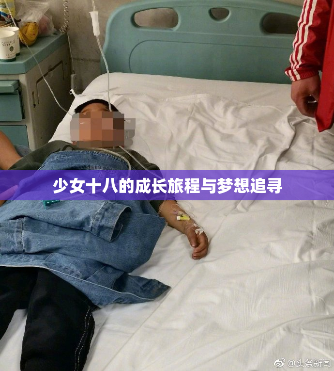 少女十八的成长旅程与梦想追寻