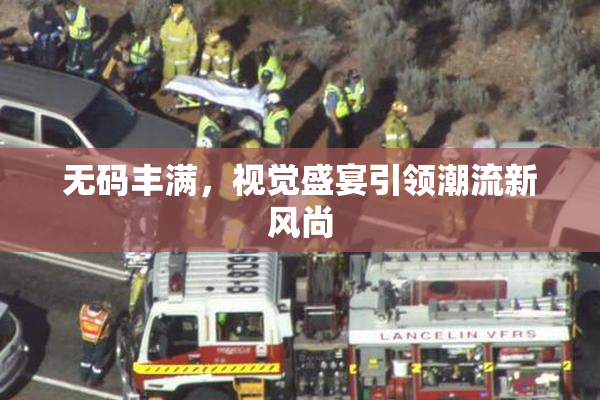 无码丰满，视觉盛宴引领潮流新风尚