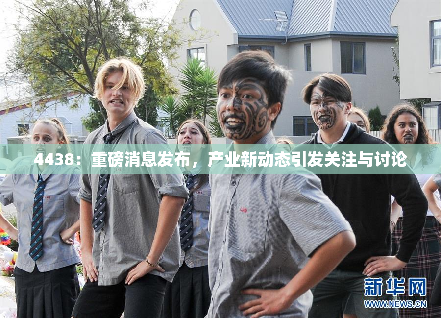 4438：重磅消息发布，产业新动态引发关注与讨论