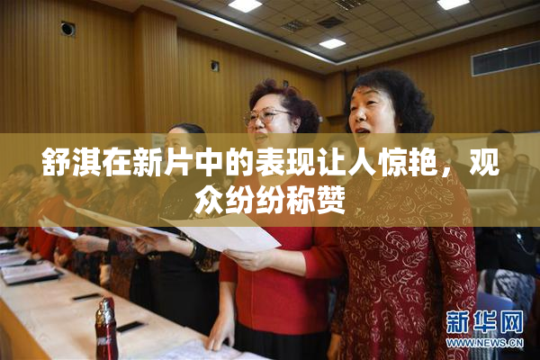 舒淇在新片中的表现让人惊艳，观众纷纷称赞