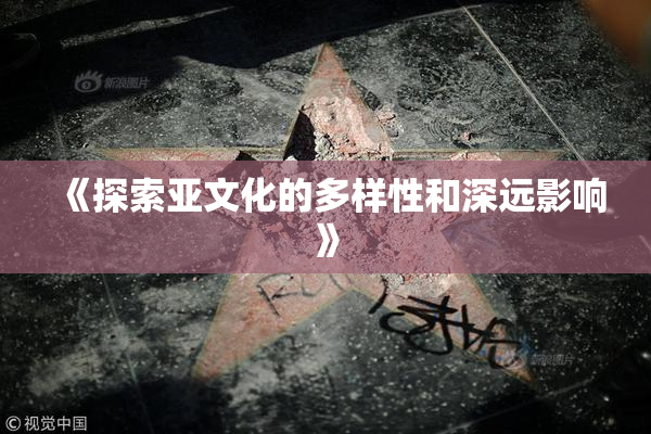 《探索亚文化的多样性和深远影响》