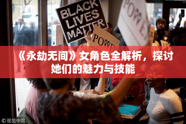 《永劫无间》女角色全解析，探讨她们的魅力与技能