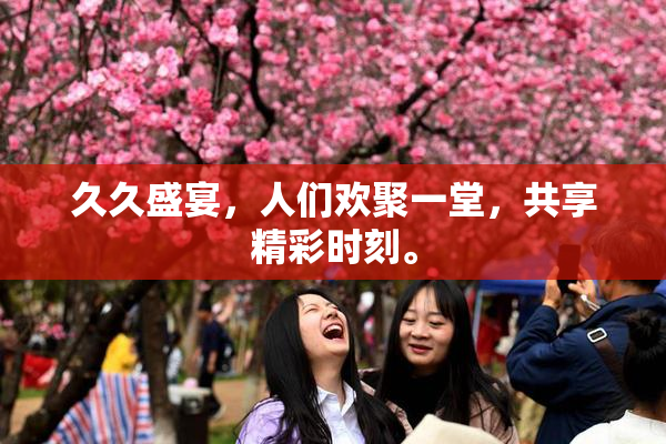 久久盛宴，人们欢聚一堂，共享精彩时刻。
