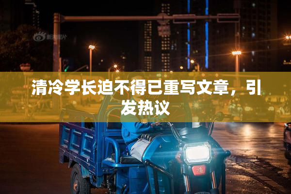 清冷学长迫不得已重写文章，引发热议