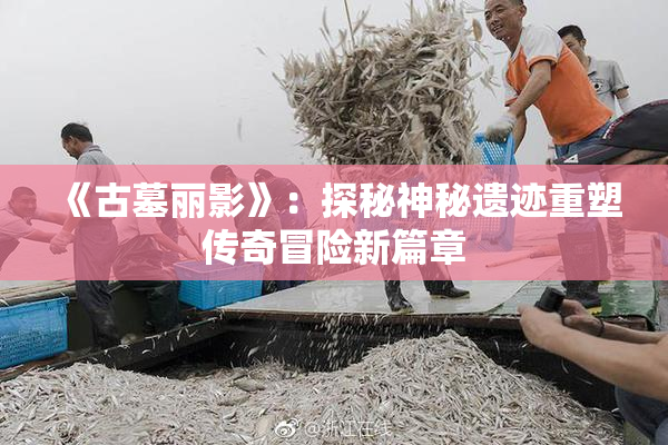 《古墓丽影》：探秘神秘遗迹重塑传奇冒险新篇章