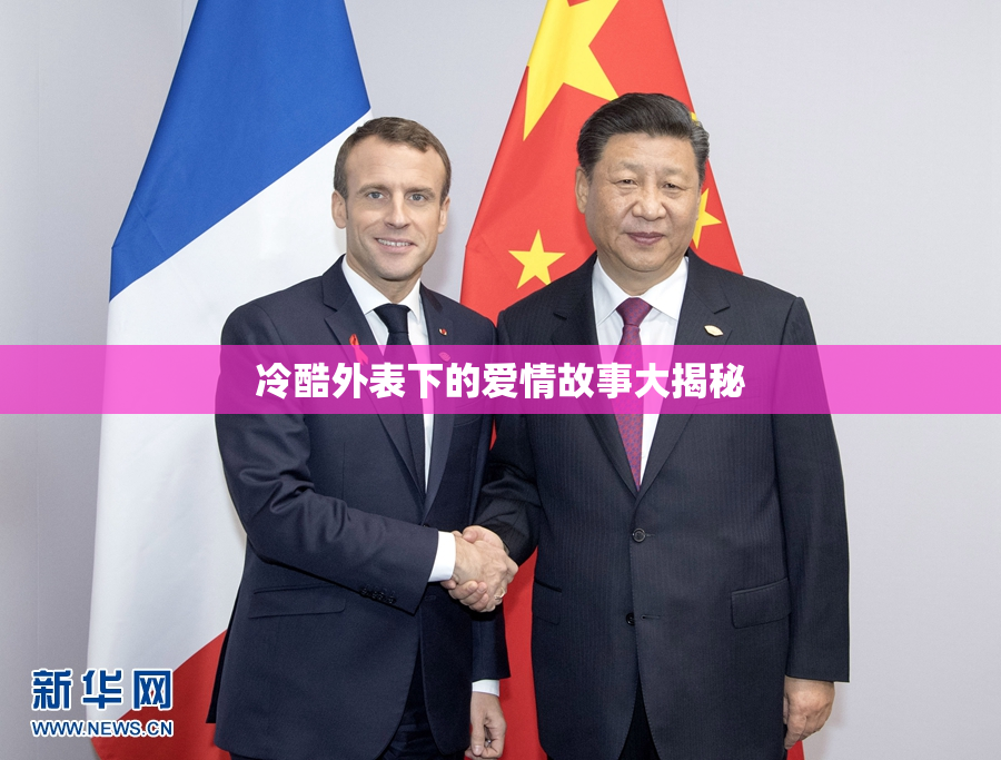 冷酷外表下的爱情故事大揭秘
