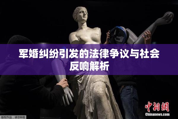 军婚纠纷引发的法律争议与社会反响解析