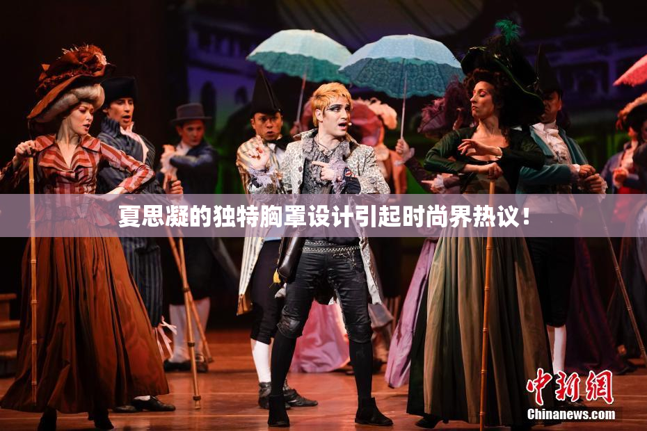 夏思凝的独特胸罩设计引起时尚界热议！