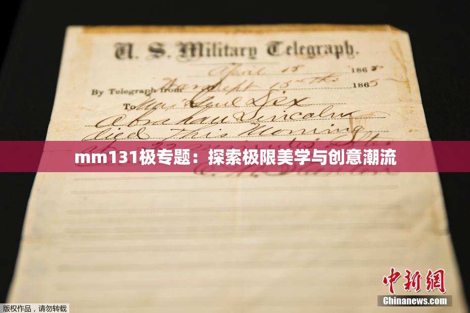mm131极专题：探索极限美学与创意潮流