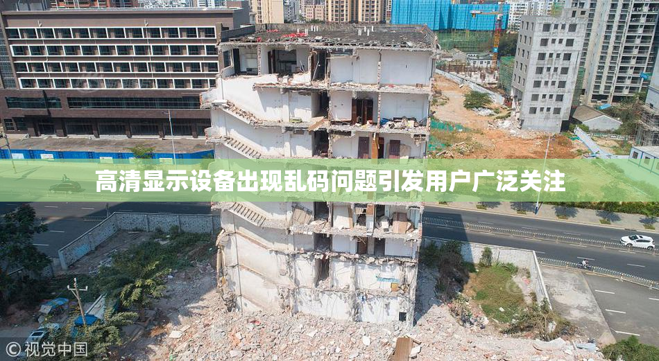 高清显示设备出现乱码问题引发用户广泛关注