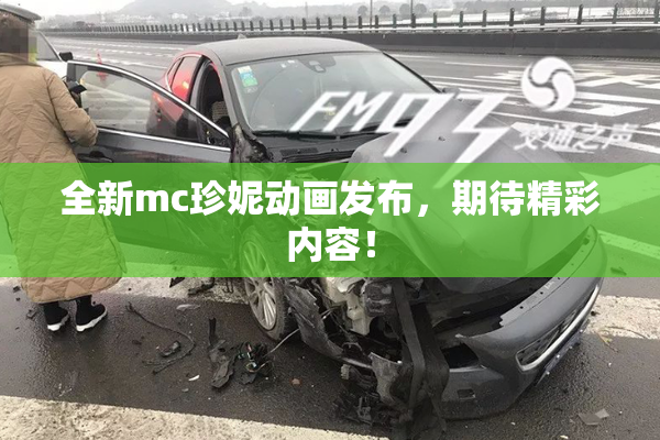 全新mc珍妮动画发布，期待精彩内容！