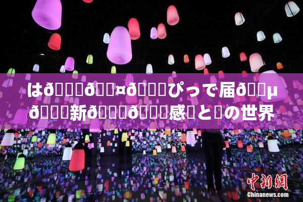 は🍑🖤🌃ぴっで届🈵🌃新👅🍑感動と夢の世界