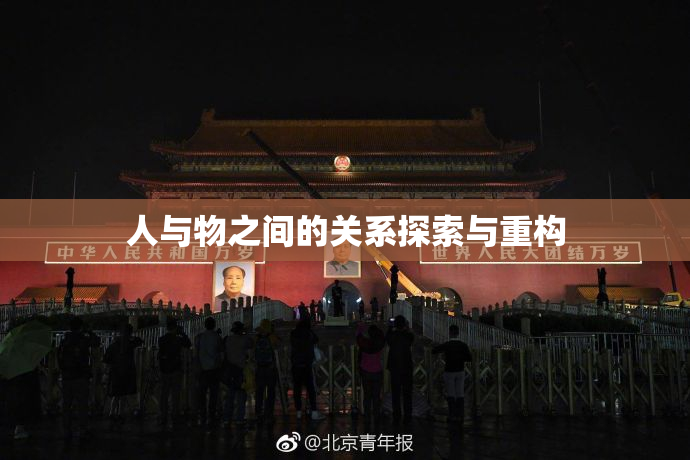 人与物之间的关系探索与重构